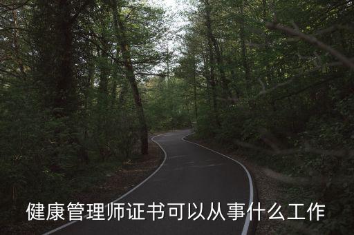 健康管理師證書可以從事什么工作