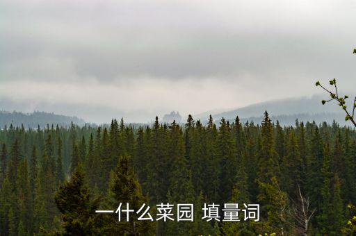 一什么菜園 填量詞