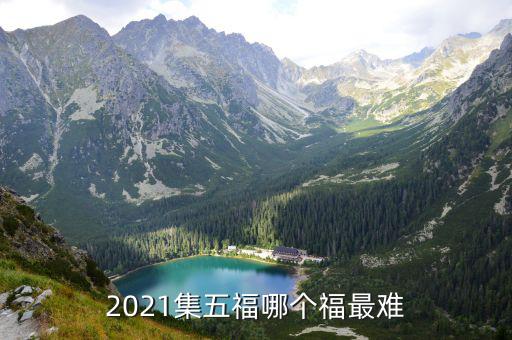 海爾福卡，支付寶集五福活動正在火熱進行中如何快速集齊五福