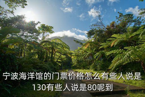寧波海洋館的門票價格怎么有些人說是130有些人說是80呢到