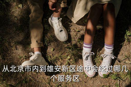 北京雄安新區，從北京市內到雄安新區途中會經過哪幾個服務區