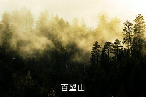 百望山