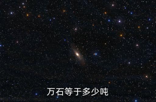 萬石等于多少噸