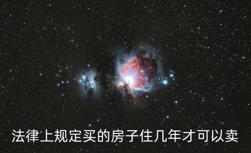 房子幾年可以買賣，新買的房子多久可以進行買賣