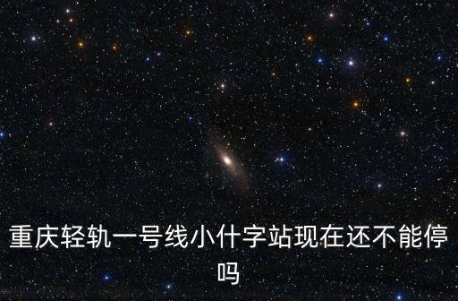 重慶輕軌一號(hào)線小什字站現(xiàn)在還不能停嗎