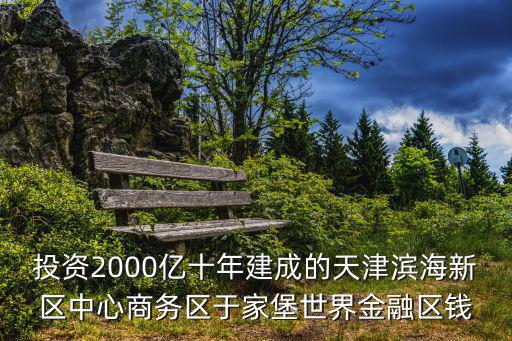 投資2000億十年建成的天津濱海新區中心商務區于家堡世界金融區錢