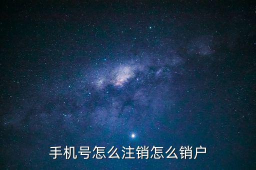 注銷手機號的流程，手機號怎么注銷怎么銷戶