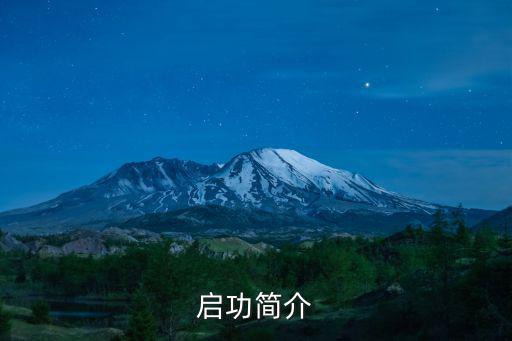 啟功簡介