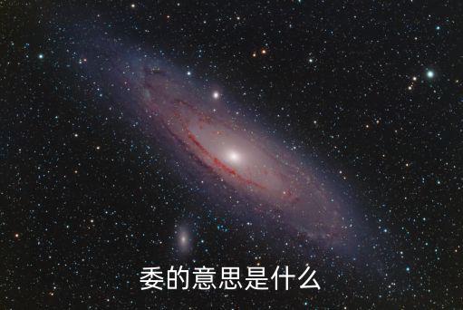 委地，自然界萬物最燦爛之日為何就是委地之時