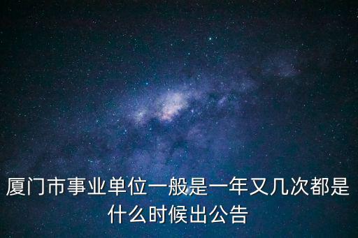 廈門事業，廈門事業單位和省屬事業單位有何不同