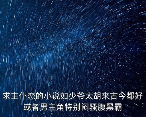 主仆戀，跪求小說關于主仆戀的小說