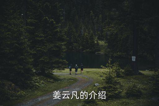 姜云凡，姜云凡的主要?jiǎng)∏?/></a></span><span id=