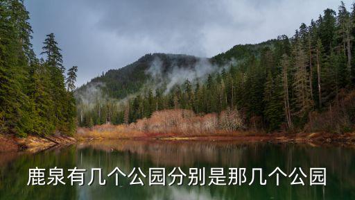 鹿泉有幾個公園分別是那幾個公園