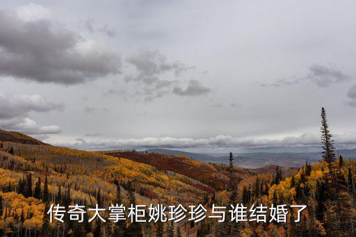 傳奇大掌柜姚珍珍與誰結婚了