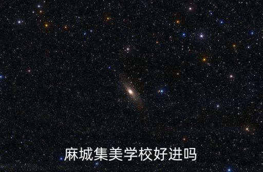 麻城集美學校好進嗎