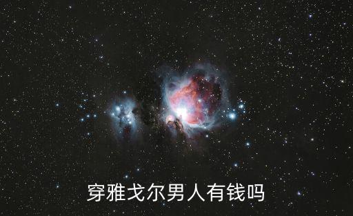 穿雅戈爾男人有錢嗎