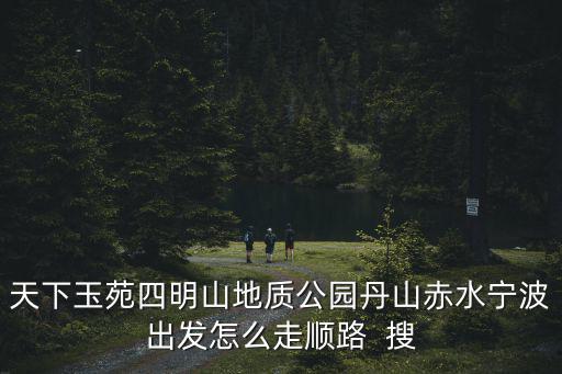 四明山地質公園，余姚四明山好玩嗎寧波四明山怎么樣