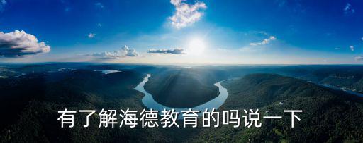 海德教育，海德教育的教學質量怎么樣靠譜嗎想學個消防