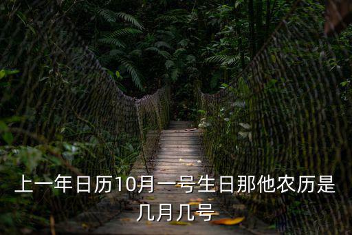 上一年日歷10月一號生日那他農歷是幾月幾號