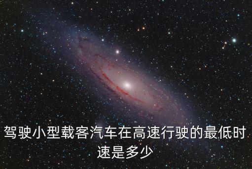 駕駛小型載客汽車在高速行駛的最低時速是多少