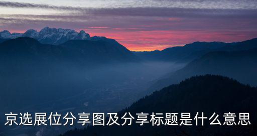 京選展位分享圖及分享標題是什么意思