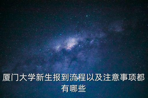 廈門大學新生報到流程以及注意事項都有哪些