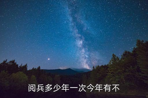2019年閱兵，閱兵多少年一次今年有不