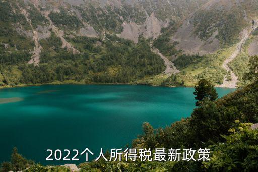 2022個人所得稅最新政策