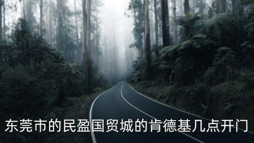 東莞市的民盈國貿城的肯德基幾點開門