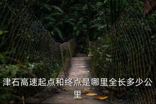 津石高速，津石高速到白溝怎么走
