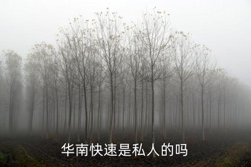 華南快速是私人的嗎
