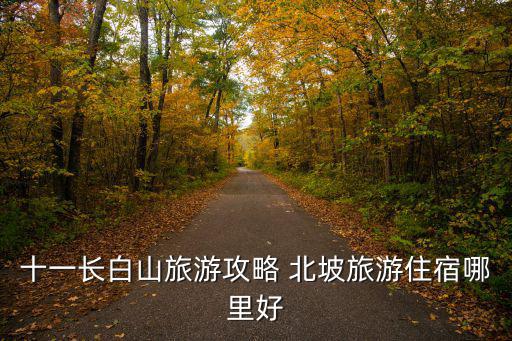十一長白山旅游攻略 北坡旅游住宿哪里好