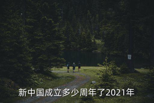 新中國成立多少周年了2021年