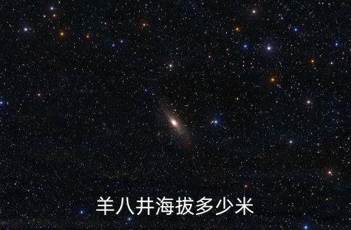 羊八井海拔多少米