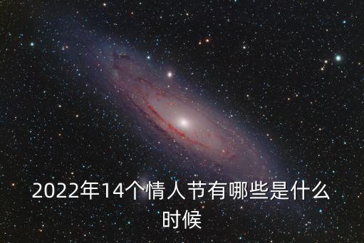 2022年14個(gè)情人節(jié)有哪些是什么時(shí)候