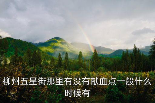 柳州五星街，柳州五星街在那里