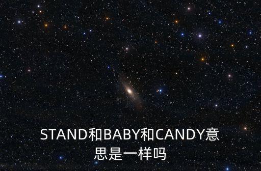 糖果寶貝，STAND和BABY和CANDY意思是一樣嗎