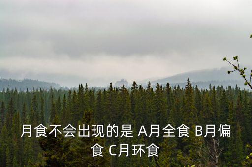 月食不會出現的是 A月全食 B月偏食 C月環食