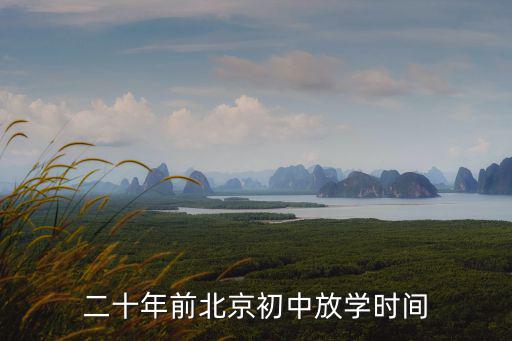 二十年前北京初中放學時間