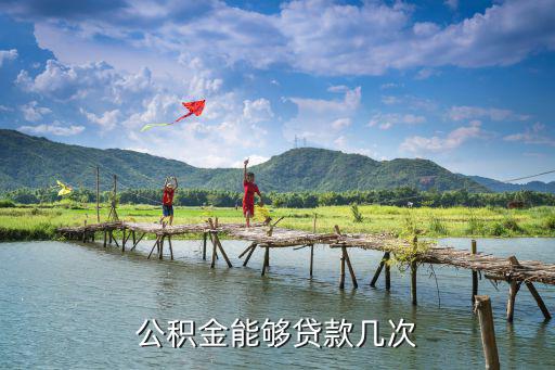 公積金能夠貸款幾次