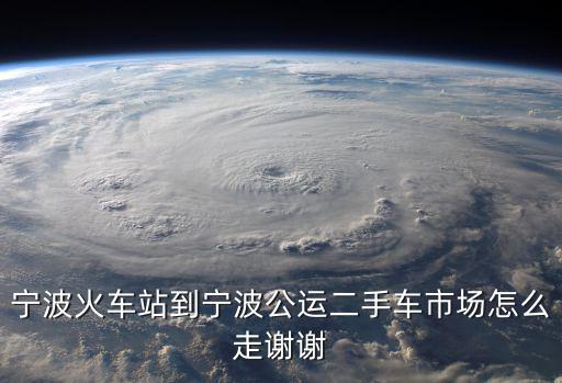 寧波公運，寧波公運988一2投訴