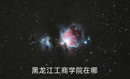黑龍江工商學院在哪