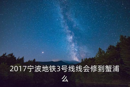 寧波地鐵三號(hào)線，寧波地鐵3號(hào)線二期沒希望了嗎