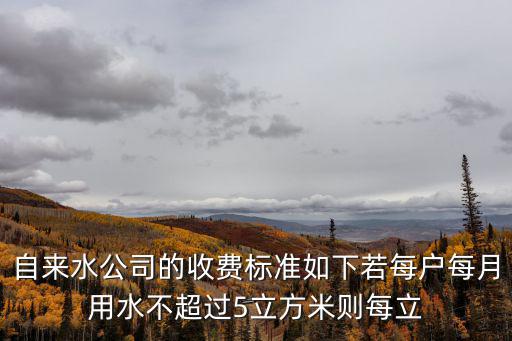自來水公司的收費標準如下若每戶每月用水不超過5立方米則每立