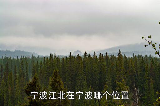 寧波市江北區(qū)，寧波江北在寧波哪個位置
