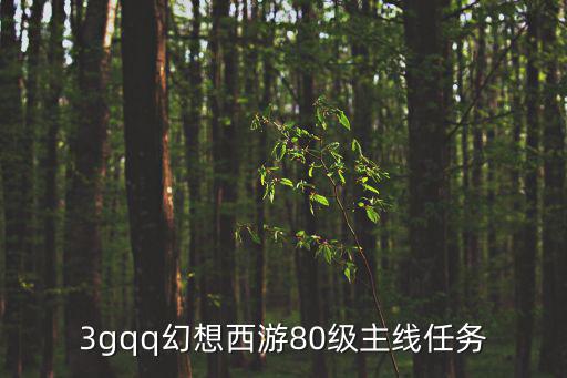 3gqq幻想西游80級主線任務