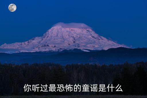 你聽過最恐怖的童謠是什么