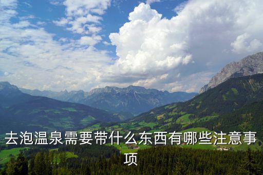 去泡溫泉需要帶什么東西有哪些注意事項