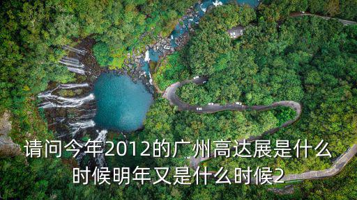 請問今年2012的廣州高達展是什么時候明年又是什么時候2