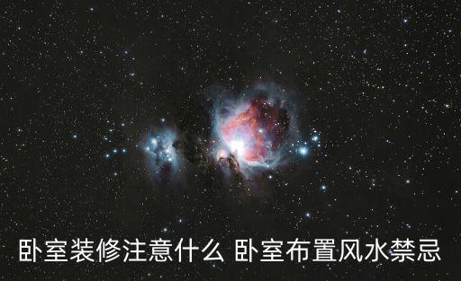 臥房，什么是臥室